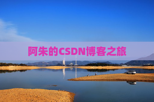 阿朱的CSDN博客之旅