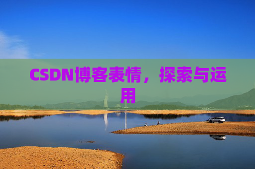 CSDN博客表情，探索与运用