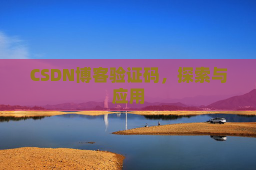 CSDN博客验证码，探索与应用