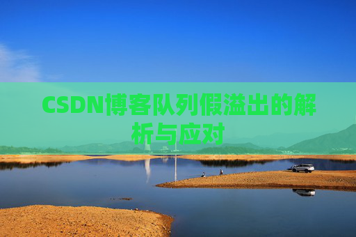 CSDN博客队列假溢出的解析与应对
